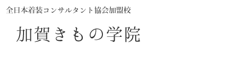 全日本着装コンサルタント協会加盟校　加賀きもの学院
