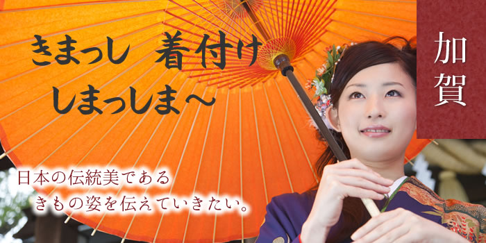 加賀きもの学院：きまっし、着付け、しまっしま～